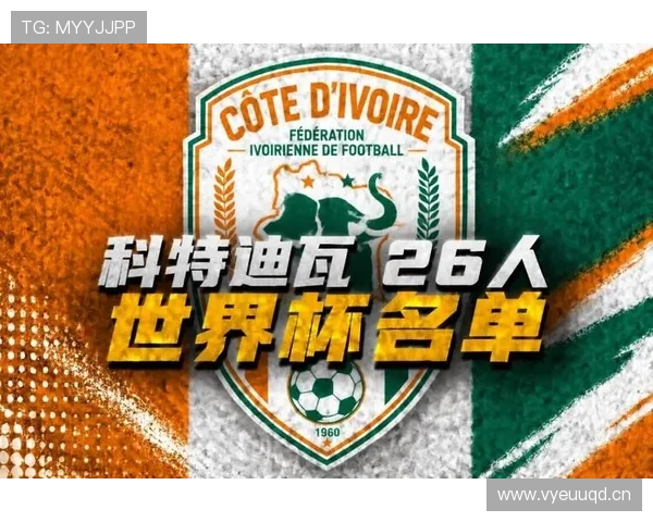 科特迪瓦队2026世界杯阵容预测:非洲大象能否重现黄金一代辉煌 科特迪瓦队2026世界杯阵容预测:非洲大象能否重现黄金一代辉煌