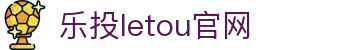 LETOU-乐投(中文)官方网站